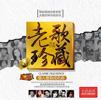 车载音乐/老歌珍藏一人一首成名曲12CD》[无损WAV分轨+MP3/6.79GB]百度