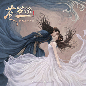 苍兰诀OST》影视原声带[无损FLAC/MP3/668MB]百度云网盘下载- 无损控